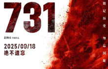 最新!哈尔滨迎来《731》全球首映,首映现场引发热议!