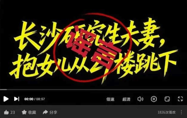 长沙新婚夫妇跳-楼传闻是真是假?警方回应来了