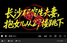 长沙新婚夫妇跳-楼传闻是真是假?警方回应来了