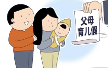 奶爸请育儿假遭纠纷 企业“有假难休”现象引关注