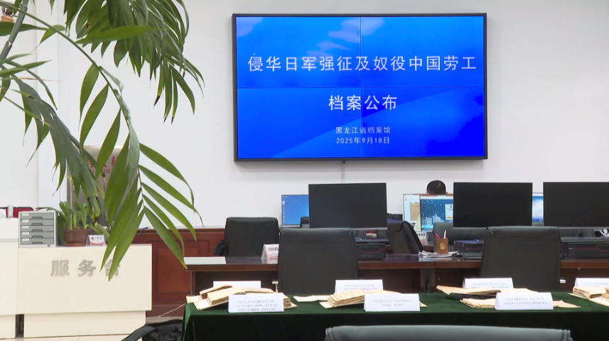 日军劳工罪行再添铁证 这些事实你了解吗？