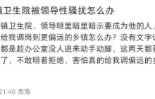 女子称遭乡镇医院领导性骚扰,后承认造谣事件经过