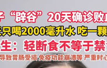 女子七天瘦十斤感染败血症是怎么回事?详情介绍