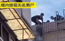 骇人听闻!台北一社区水塔惊现腐烂男尸,居民崩溃:数日喝“尸水”