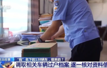 女子身份证丢了竟然多了138辆车是怎么回事？详情介绍