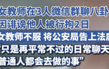女教师三人微信群聊八卦被拘留是怎么回事？详情介绍
