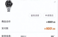 男子参与1元起拍捡漏劳力士却收到商家七万转账是怎么回事？详情介绍