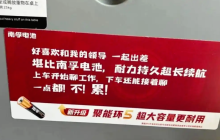 南孚电池因广告语“好喜欢和领导出差”引发争议，官方发布致歉声明