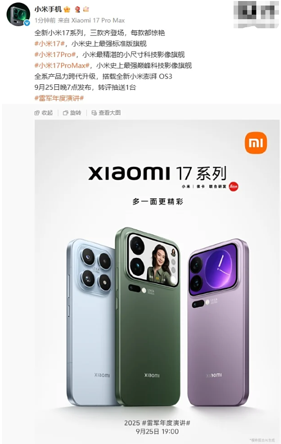 小米17系列官宣9月25日发布 搭载骁龙8至尊版与澎湃OS3