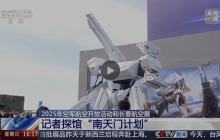 “南天门计划”科幻IP亮相长春航展 含近百件武器装备设计图
