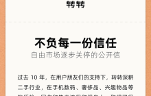 转转宣布关闭个人自由市场 转型专注官方验二手服务