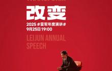 雷军解释为何坚持办年度演讲：想与朋友们深度沟通小米故事