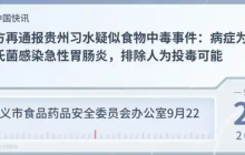 贵州习水疑似食物中毒事件，官方再通报：排除人为投毒可能