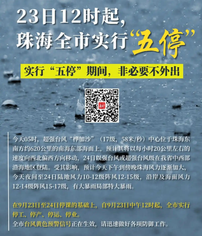 广东珠海自今日12时起实施“五停”措施，详细安排公布