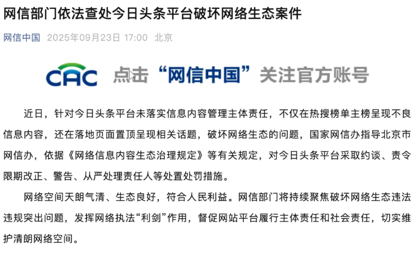 因破坏网络生态,今日头条、UC两大平台被网信部门约谈,明确严格追责责任人