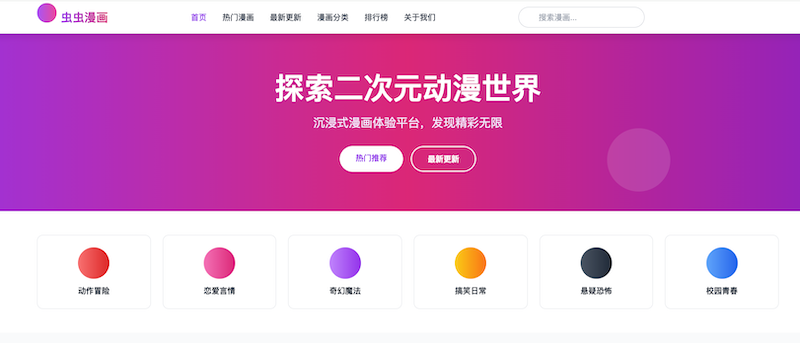 虫虫漫画免费漫画弹窗入口 虫虫漫画下拉式漫画观看地址