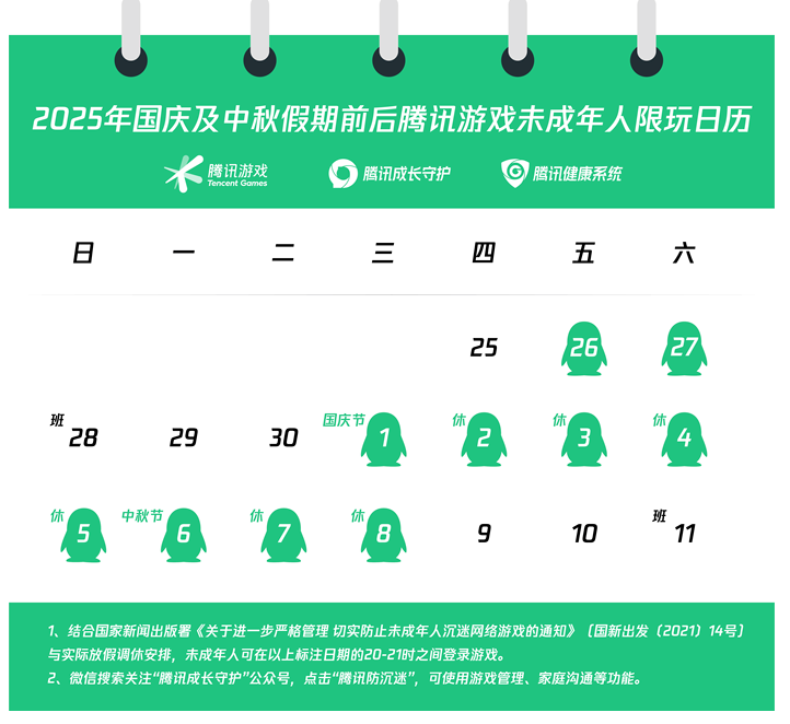 腾讯、网易发布国庆中秋假期未成年人游戏限玩通知