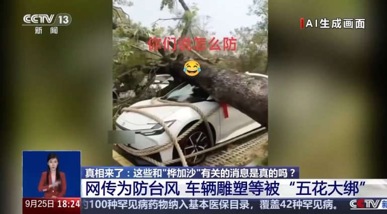 汽车、雕塑被“五花大绑”防台风?官方辟谣:系AI合成,切勿轻信