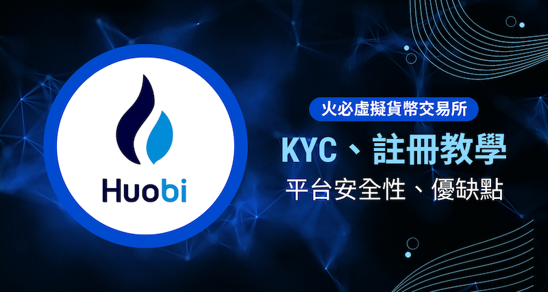 火币HUOBI官方网站安全访问入口