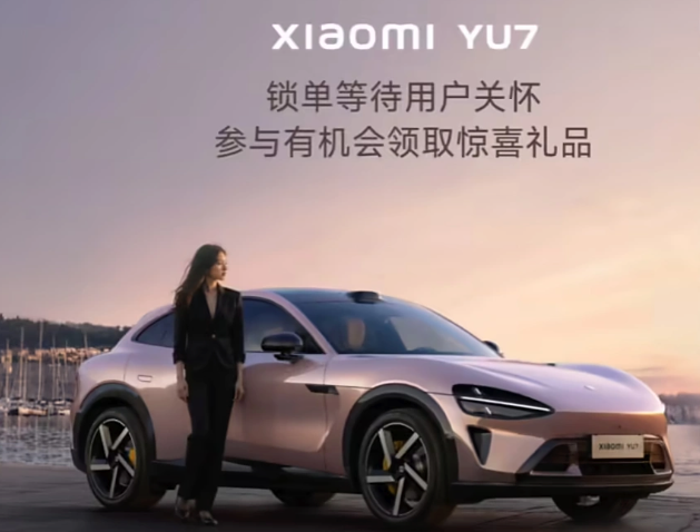 为安抚等车用户,小米YU7开启“送礼”模式,首批赠送129元车模