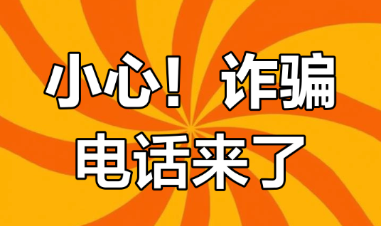 为何刚申领育儿补贴就接到诈骗电话?详情介绍