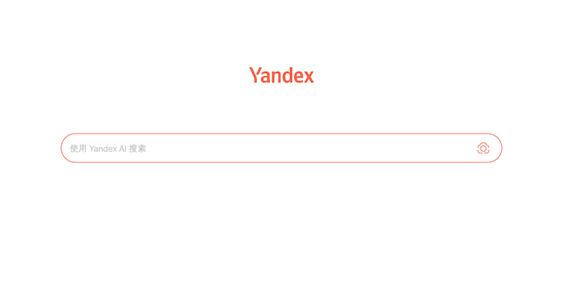 俄罗斯搜索引擎Yandex最新入口 2025年官方免注册网页版地址