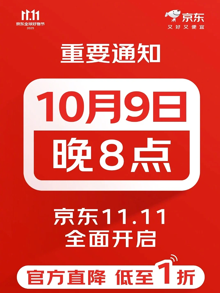 京东官宣：今年“11.11”购物节，将于10月9日晚8点正式开启