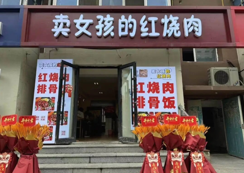 沈阳“卖女孩的红烧肉”店名引争议，官方：已约谈并拆除牌匾