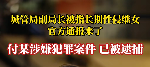 贵州六盘水一城管局副局长被曝长期侵害继女?详情介绍