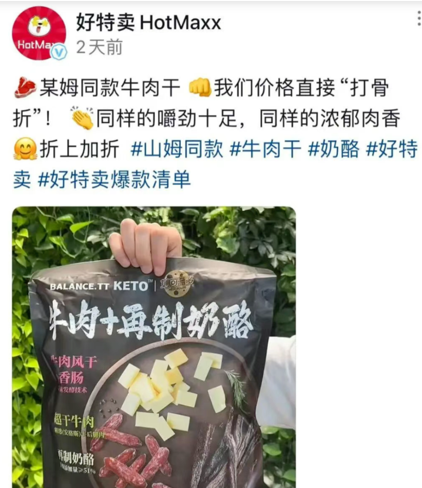 山姆99.9元零食被曝在好特卖仅售39.9元