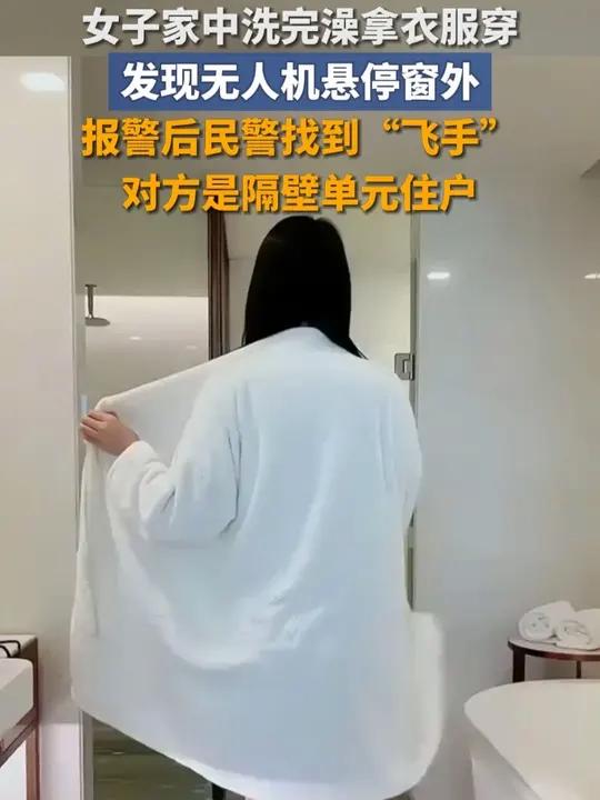 洗完澡竟发现无人机窗外盘旋,警方调查结果令人震惊:飞手竟是隔壁邻居