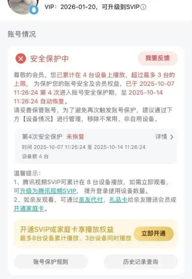腾讯视频VIP登录设备超3台被封号7天?详情介绍
