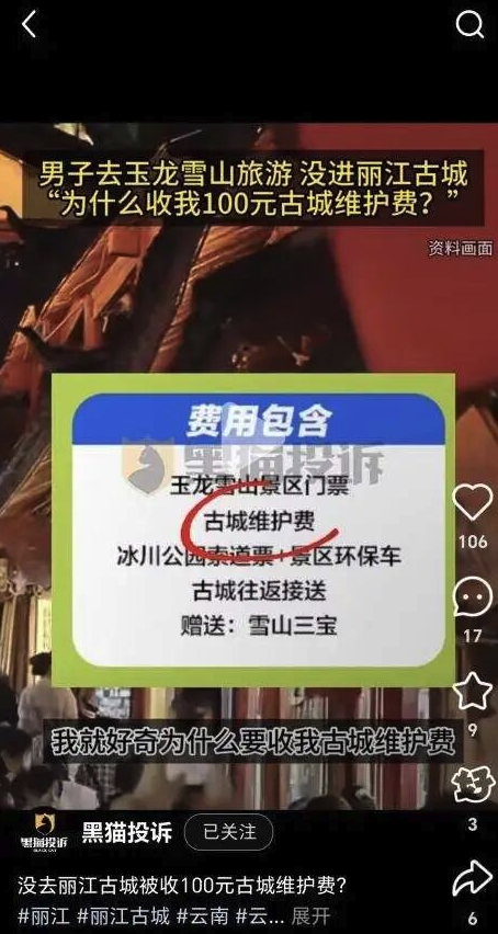 没去古城却要缴维护费？丽江旅游再现“捆绑收费”套路