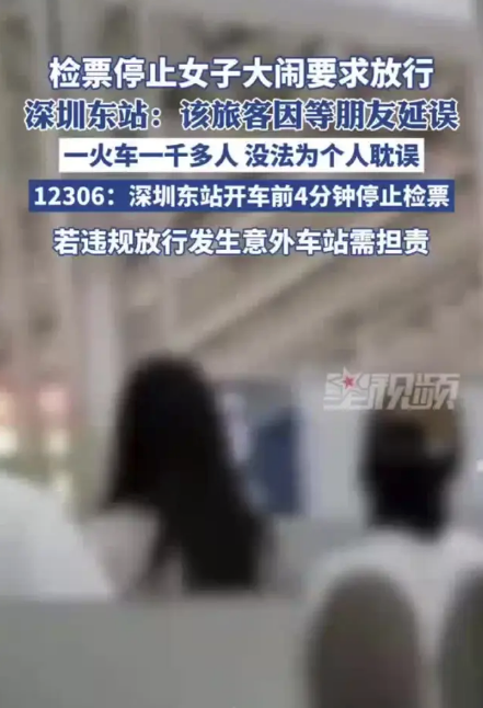 女子因等朋友錯過檢票大鬧車站，官方：按規(guī)停檢