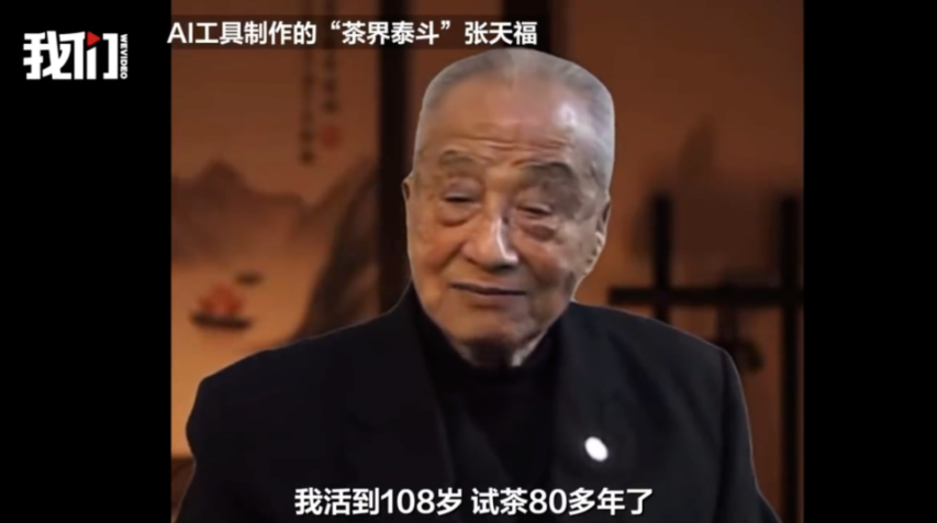 已故8年茶界泰斗竟被AI“复活”打广告,家属将维权