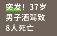 山东聊城发生重大醉驾事故：男子酒后驾车连撞多人，已致8死4伤