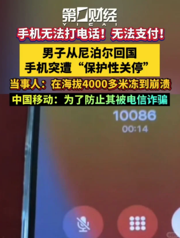 从尼泊尔回国后手机遭“保护性关停”？反诈新举措下的“误伤”与无奈