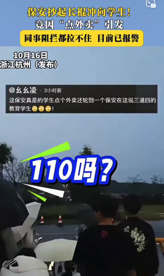 保安持长棍冲向学生，起因竟是“点外卖”？同事奋力阻拦不住