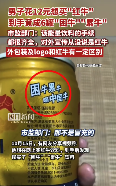 12元6罐“红牛”？男子网购遇山寨版“累牛”“困牛”，官方回应亮了