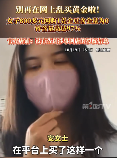 网购“金豆”竟是“锌豆”！女子买黄金被骗，含金量为零