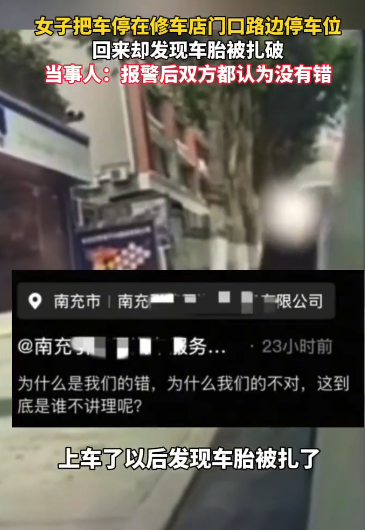停在修车店门口车位，车胎竟被扎？店家发视频喊冤：凭什么赖我？