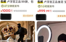 卢浮宫被劫后，二手平台惊现“正品”珠宝？闲鱼官方回应