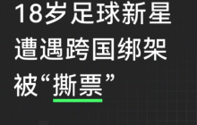 震惊足坛！18岁新星被害，绑匪发照片给家人