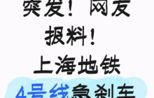 突发！上海地铁4号线紧急刹车，有乘客摔倒并闻到焦糊味