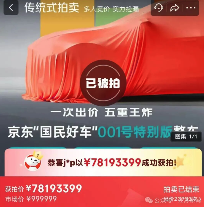 京东001号车拍出7819万天价?官方回应:正在联系出价者