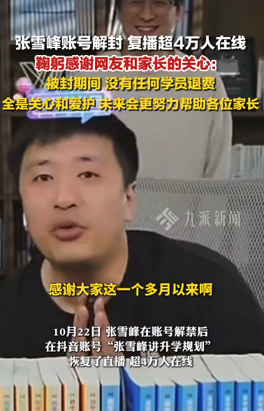网红名师张雪峰账号解封，被封期间竟无一学员退费