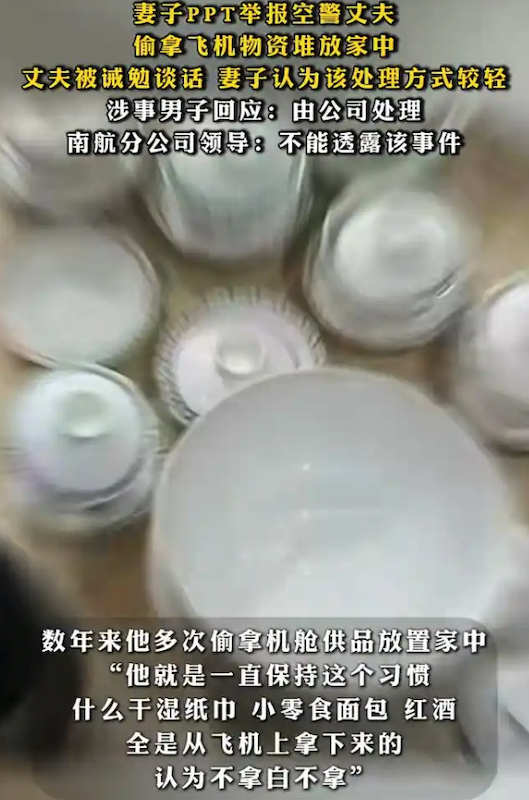 妻子65页PPT举报空警丈夫，多方回应：男方不便多讲，公司仅作“诫勉谈话