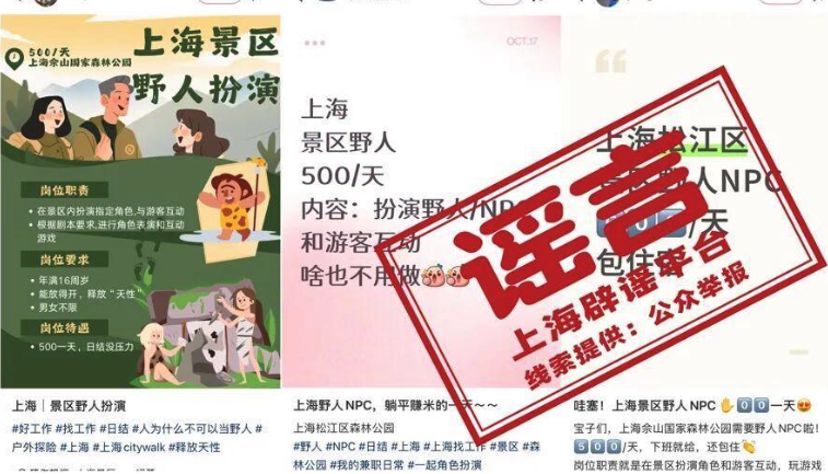 上海景区辟谣招人演“野人”,提醒公众警惕“高薪兼职”骗局
