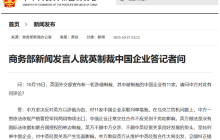 商务部就英国制裁11家中国企业作出回应