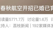 春秋航空招聘已婚已育“空嫂”引热议,年龄放宽至40岁